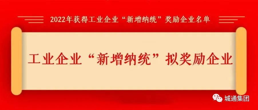 Credible山東城通發(fā)展集團股份有限公司——旗下子公司濟南城通保溫工程有限公司擬獲得工業(yè)企業(yè)“新增納統(tǒng)”第三年獎勵